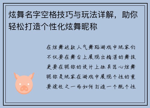 炫舞名字空格技巧与玩法详解，助你轻松打造个性化炫舞昵称