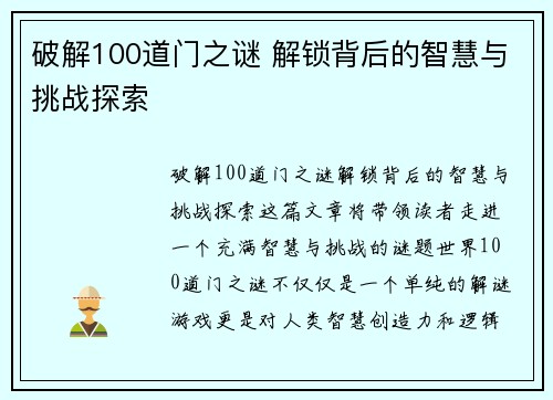 破解100道门之谜 解锁背后的智慧与挑战探索