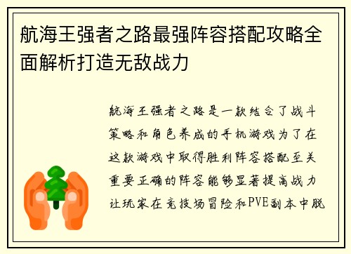 航海王强者之路最强阵容搭配攻略全面解析打造无敌战力
