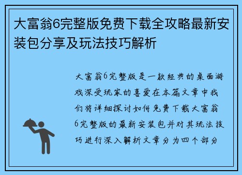 大富翁6完整版免费下载全攻略最新安装包分享及玩法技巧解析