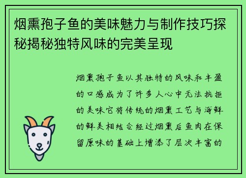 烟熏孢子鱼的美味魅力与制作技巧探秘揭秘独特风味的完美呈现