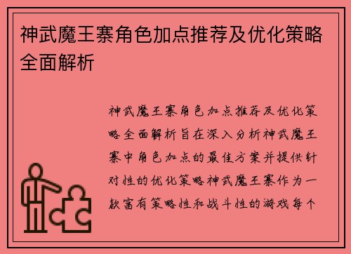 神武魔王寨角色加点推荐及优化策略全面解析