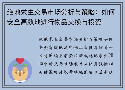 绝地求生交易市场分析与策略：如何安全高效地进行物品交换与投资