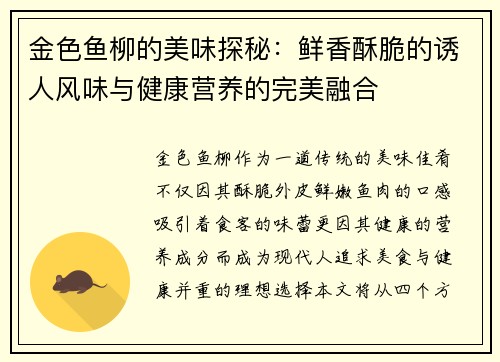 金色鱼柳的美味探秘：鲜香酥脆的诱人风味与健康营养的完美融合