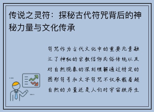 传说之灵符:探秘古代符咒背后的神秘力量与文化传承 传说之灵符:探秘古代符咒背后的神秘力量与文化传承