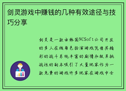 剑灵游戏中赚钱的几种有效途径与技巧分享