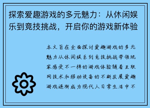 探索爱趣游戏的多元魅力：从休闲娱乐到竞技挑战，开启你的游戏新体验