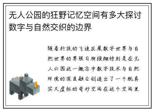 无人公园的狂野记忆空间有多大探讨数字与自然交织的边界