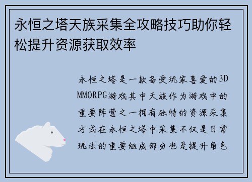 永恒之塔天族采集全攻略技巧助你轻松提升资源获取效率