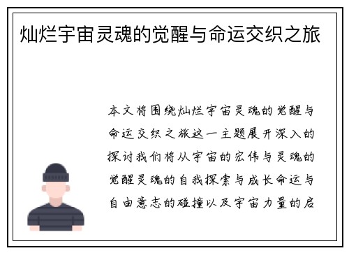 灿烂宇宙灵魂的觉醒与命运交织之旅