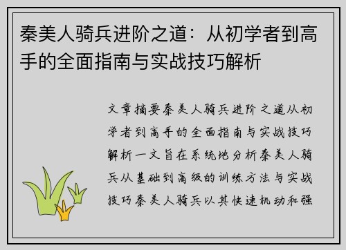 秦美人骑兵进阶之道：从初学者到高手的全面指南与实战技巧解析
