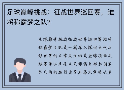足球巅峰挑战：征战世界巡回赛，谁将称霸梦之队？