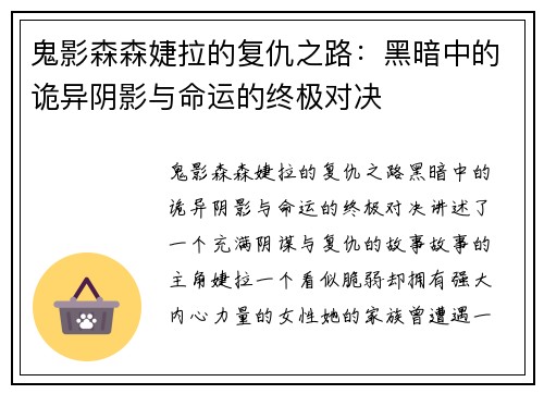 鬼影森森婕拉的复仇之路:黑暗中的诡异阴影与命运的终极对决 鬼影森森婕拉的复仇之路:黑暗中的诡异阴影与命运的终极对决