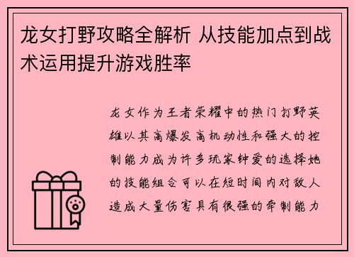 龙女打野攻略全解析 从技能加点到战术运用提升游戏胜率 龙女打野攻略全解析 从技能加点到战术运用提升游戏胜率