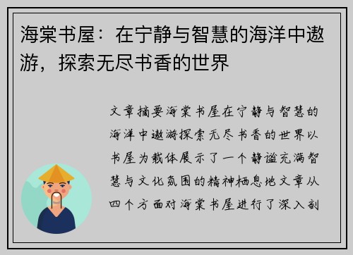 海棠书屋:在宁静与智慧的海洋中遨游,探索无尽书香的世界 海棠书屋:在宁静与智慧的海洋中遨游,探索无尽书香的世界