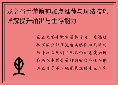 龙之谷手游箭神加点推荐与玩法技巧详解提升输出与生存能力 龙之谷手游箭神加点推荐与玩法技巧详解提升输出与生存能力
