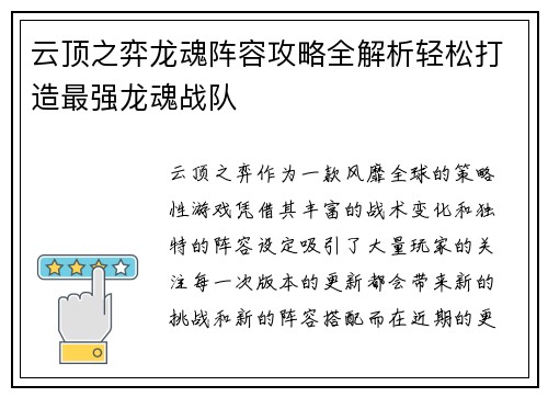 云顶之弈龙魂阵容攻略全解析轻松打造最强龙魂战队 云顶之弈龙魂阵容攻略全解析轻松打造最强龙魂战队