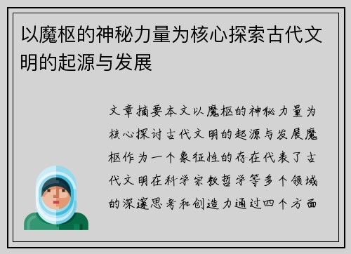 以魔枢的神秘力量为核心探索古代文明的起源与发展 以魔枢的神秘力量为核心探索古代文明的起源与发展