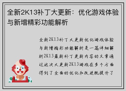 全新2K13补丁大更新:优化游戏体验与新增精彩功能解析 全新2K13补丁大更新:优化游戏体验与新增精彩功能解析