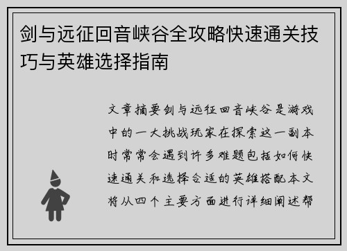剑与远征回音峡谷全攻略快速通关技巧与英雄选择指南 剑与远征回音峡谷全攻略快速通关技巧与英雄选择指南