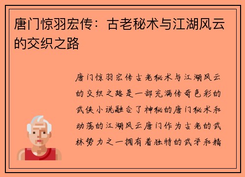 唐门惊羽宏传:古老秘术与江湖风云的交织之路 唐门惊羽宏传:古老秘术与江湖风云的交织之路