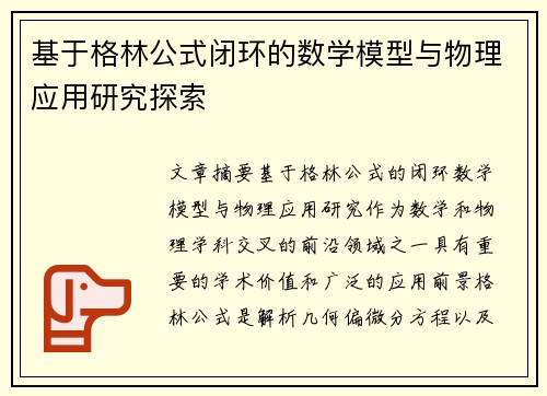基于格林公式闭环的数学模型与物理应用研究探索 基于格林公式闭环的数学模型与物理应用研究探索