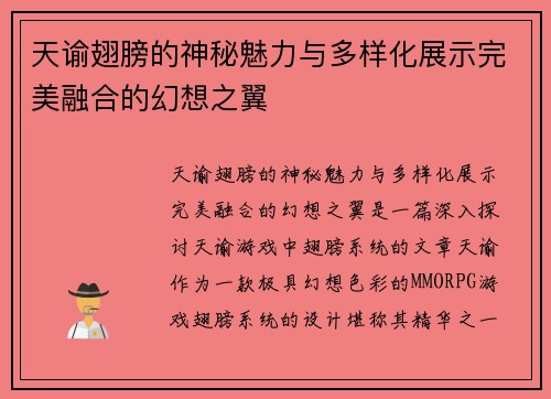 天谕翅膀的神秘魅力与多样化展示完美融合的幻想之翼 天谕翅膀的神秘魅力与多样化展示完美融合的幻想之翼