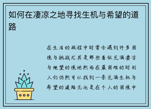 如何在凄凉之地寻找生机与希望的道路 如何在凄凉之地寻找生机与希望的道路