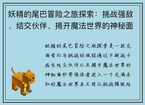 妖精的尾巴冒险之旅探索:挑战强敌、结交伙伴、揭开魔法世界的神秘面纱 妖精的尾巴冒险之旅探索:挑战强敌、结交伙伴、揭开魔法世界的神秘面纱
