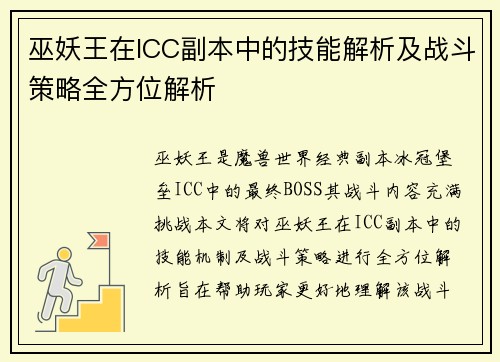 巫妖王在ICC副本中的技能解析及战斗策略全方位解析 巫妖王在ICC副本中的技能解析及战斗策略全方位解析